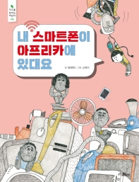 내 스마트폰이 아프리카에 있대요